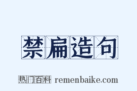 禁扁造句是什么意思的图片